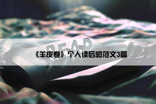 《羊皮卷》个人读后感范文3篇