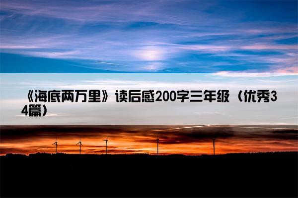 《海底两万里》读后感200字三年级（优秀34篇）
