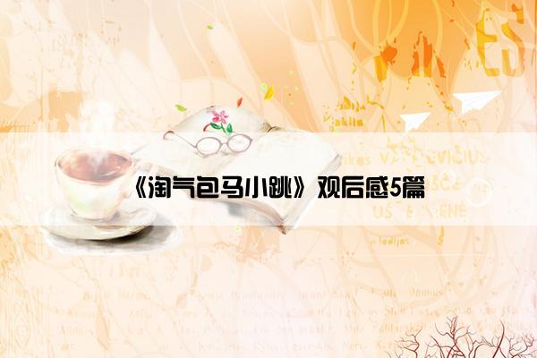 《淘气包马小跳》观后感5篇