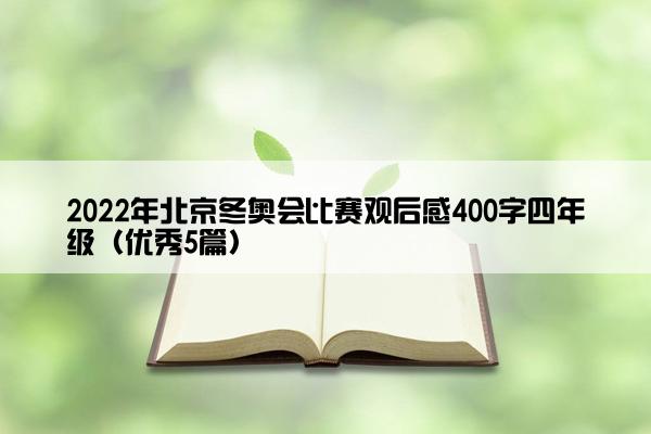 2022年北京冬奥会比赛观后感400字四年级（优秀5篇）
