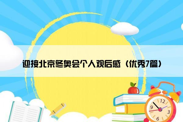 迎接北京冬奥会个人观后感（优秀7篇）