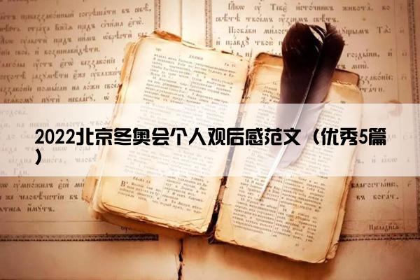 2022北京冬奥会个人观后感范文（优秀5篇）