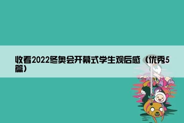 收看2022冬奥会开幕式学生观后感（优秀5篇）
