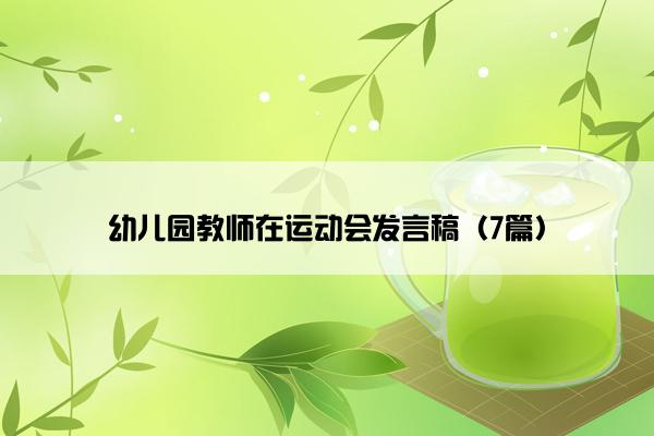 幼儿园教师在运动会发言稿（7篇）