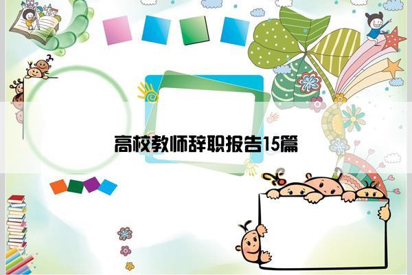 高校教师辞职报告15篇
