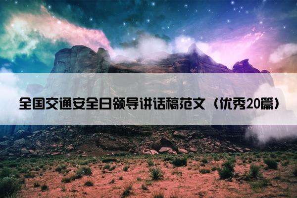 全国交通安全日领导讲话稿范文（优秀20篇）