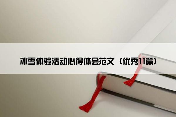 冰雪体验活动心得体会范文（优秀11篇）