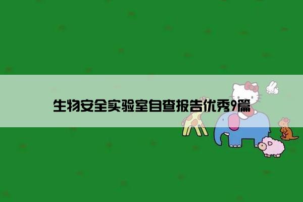 生物安全实验室自查报告优秀9篇