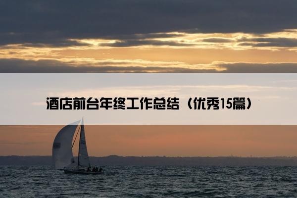 酒店前台年终工作总结（优秀15篇）