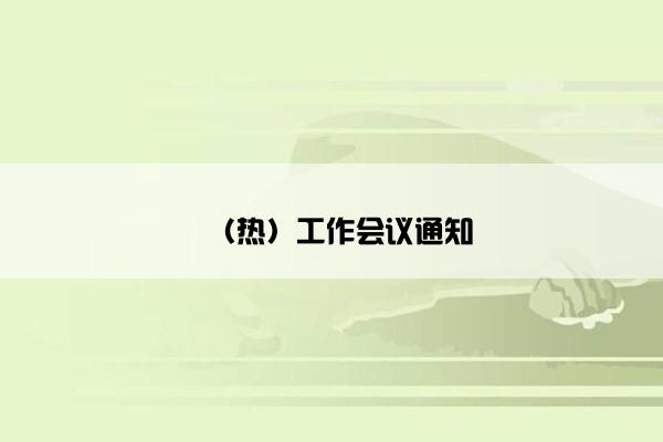 （热）工作会议通知
