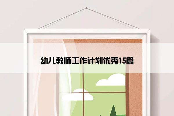 幼儿教师工作计划优秀15篇