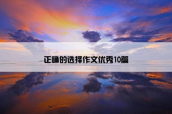 正确的选择作文优秀10篇