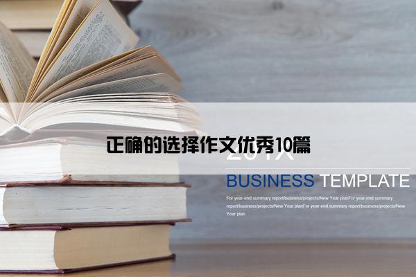 正确的选择作文优秀10篇