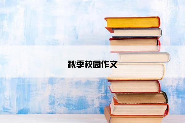 秋季校园作文