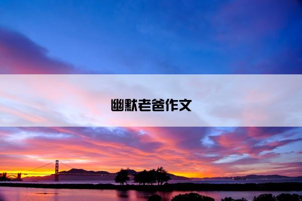 幽默老爸作文