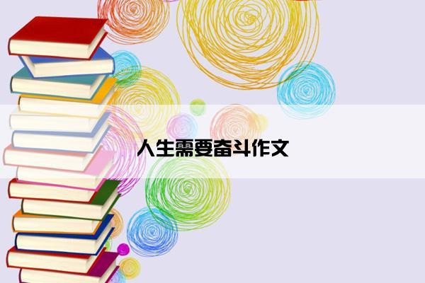 人生需要奋斗作文