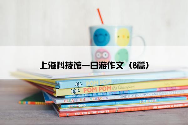 上海科技馆一日游作文（8篇）