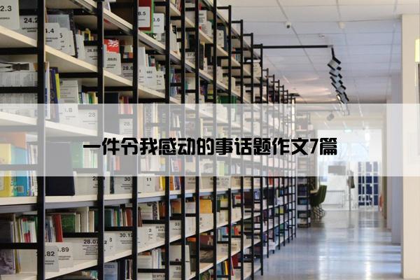 一件令我感动的事话题作文7篇