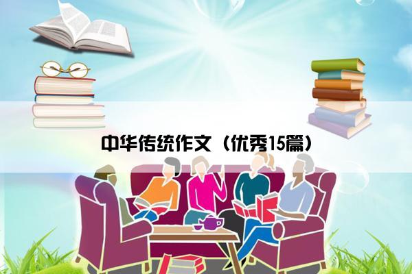 中华传统作文（优秀15篇）