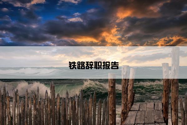 铁路辞职报告