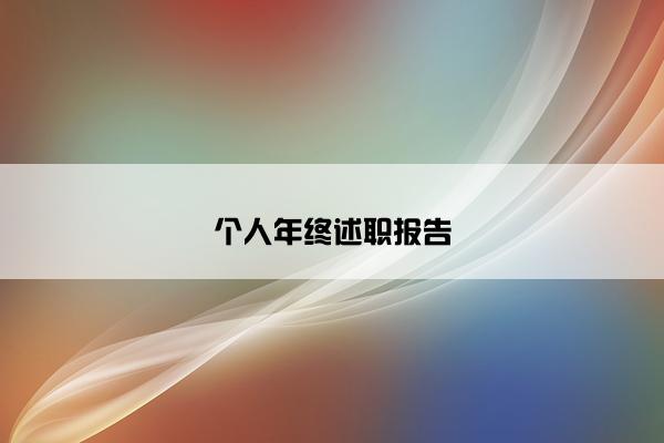 个人年终述职报告