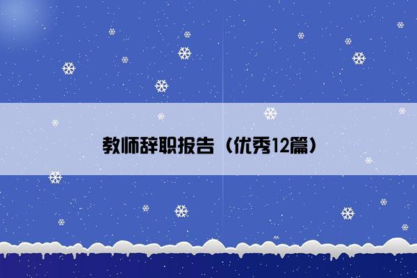 教师辞职报告（优秀12篇）