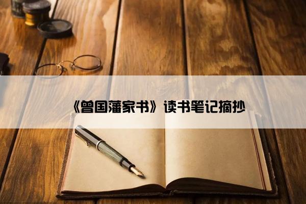 《曾国藩家书》读书笔记摘抄