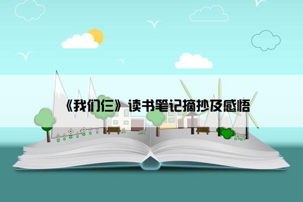 《我们仨》读书笔记摘抄及感悟