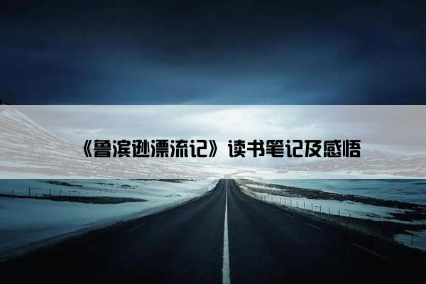 《鲁滨逊漂流记》读书笔记及感悟