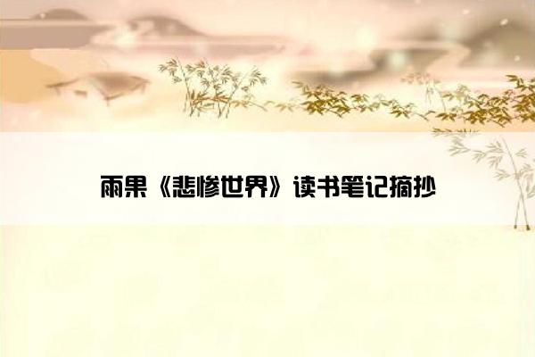 雨果《悲惨世界》读书笔记摘抄