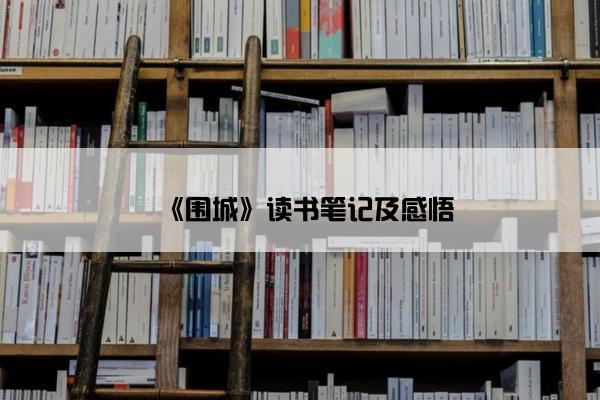 《围城》读书笔记及感悟