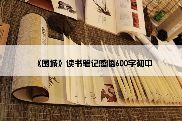 《围城》读书笔记感悟600字初中