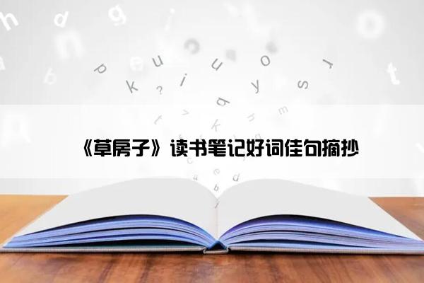 《草房子》读书笔记好词佳句摘抄