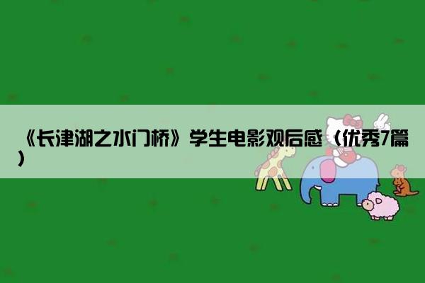 《长津湖之水门桥》学生电影观后感（优秀7篇）