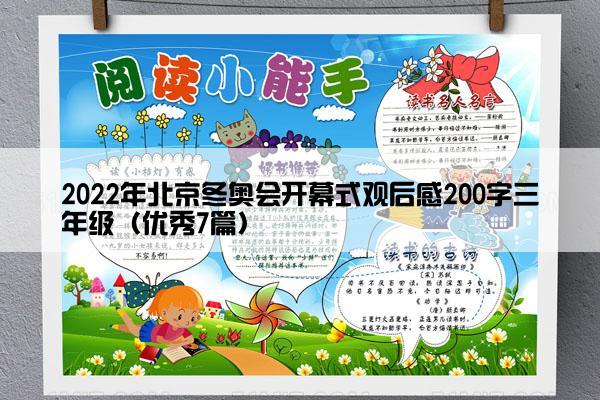 2022年北京冬奥会开幕式观后感200字三年级（优秀7篇）