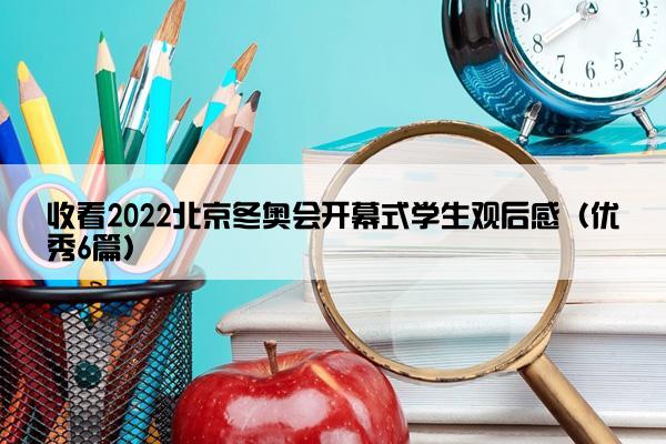 收看2022北京冬奥会开幕式学生观后感（优秀6篇）