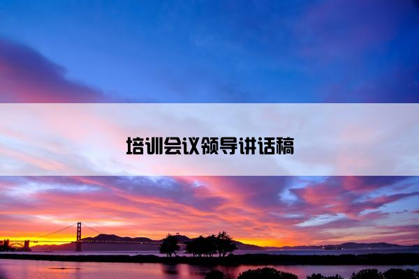 培训会议领导讲话稿