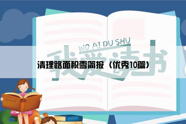 清理路面积雪简报（优秀10篇）