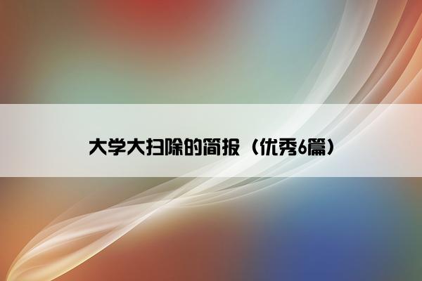 大学大扫除的简报（优秀6篇）