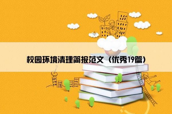 校园环境清理简报范文（优秀19篇）