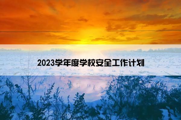 2023学年度学校安全工作计划