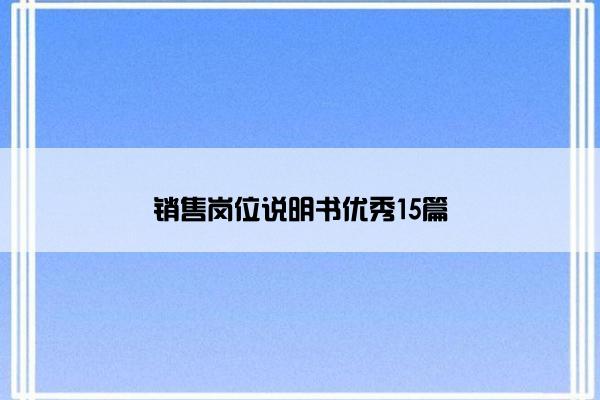 销售岗位说明书优秀15篇