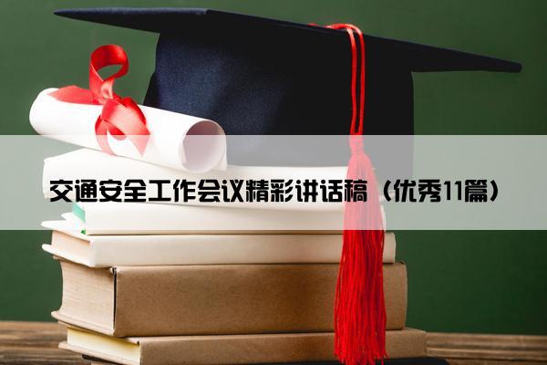 交通安全工作会议精彩讲话稿（优秀11篇）