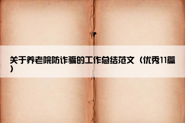 关于养老院防诈骗的工作总结范文（优秀11篇）