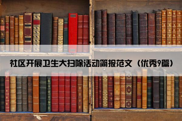 社区开展卫生大扫除活动简报范文（优秀9篇）