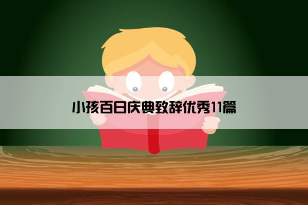 小孩百日庆典致辞优秀11篇