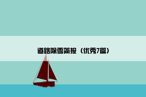道路除雪简报（优秀7篇）