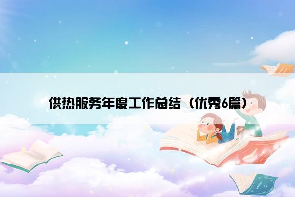 供热服务年度工作总结（优秀6篇）