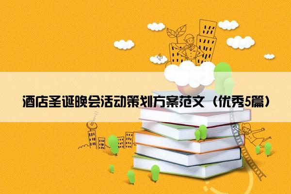 酒店圣诞晚会活动策划方案范文（优秀5篇）
