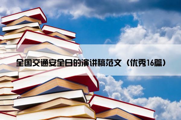全国交通安全日的演讲稿范文（优秀16篇）